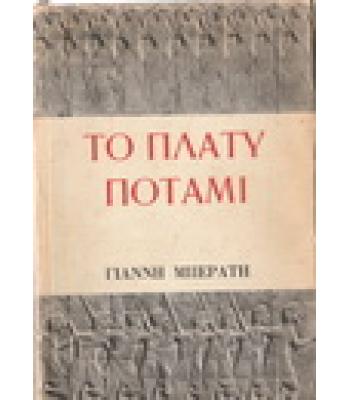 ΤΟ ΠΛΑΤΥ ΠΟΤΑΜΙ